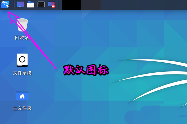 Kali Linux如何修改默認whisker菜單圖標？