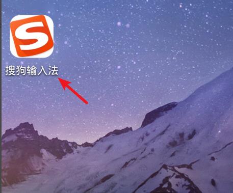 手機搜狗輸入法變聲功能使用方法
