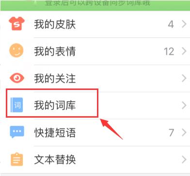 手機(jī)搜狗輸入法自造詞刪除方法