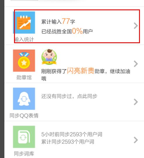 手機(jī)搜狗輸入法輸入記錄查看教程