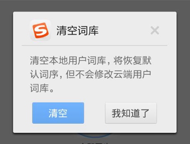 搜狗輸入法怎么刪除詞庫
