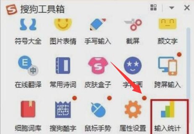 搜狗輸入法怎么查看輸入統計