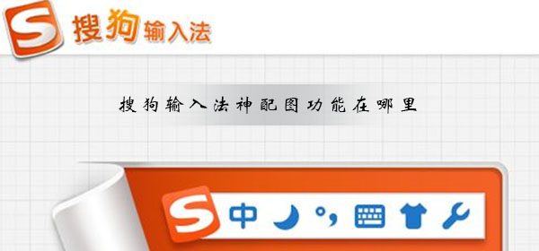 搜狗輸入法神配圖功能在哪里