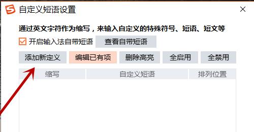 搜狗輸入法怎么設置快捷短語