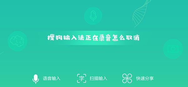 搜狗輸入法定制版正在錄音怎么取消