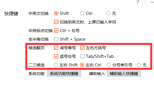 搜狗輸入法翻頁快捷鍵怎么設置
