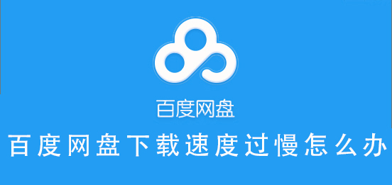 百度網(wǎng)盤下載速度過慢怎么辦