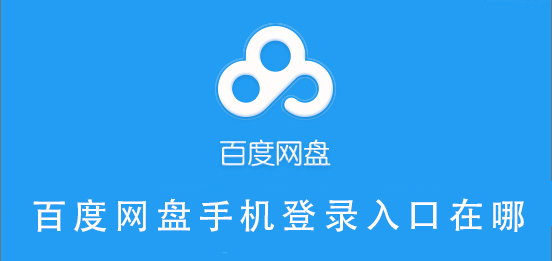 百度網盤手機登錄入口在哪