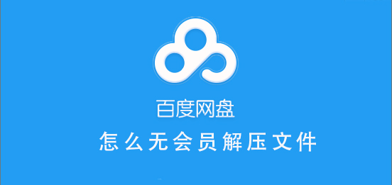 百度網盤無會員怎么解壓文件