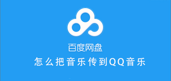 百度網(wǎng)盤的音樂怎么分享到QQ音樂
