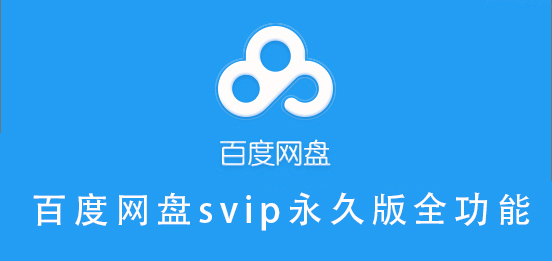 百度網盤svip永久版全功能