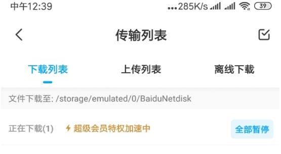 百度網盤svip永久版全功能