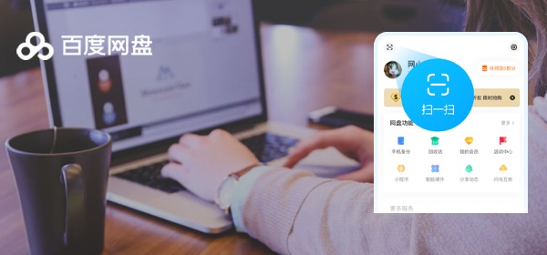 百度網盤怎么用