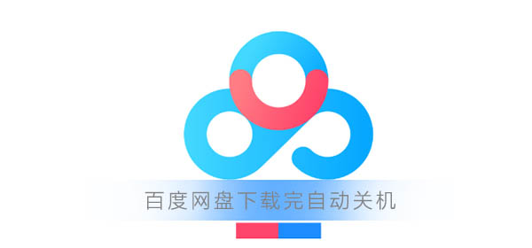 百度網盤下載完自動關機怎么設置