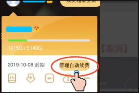 百度網盤怎么取消自動續費