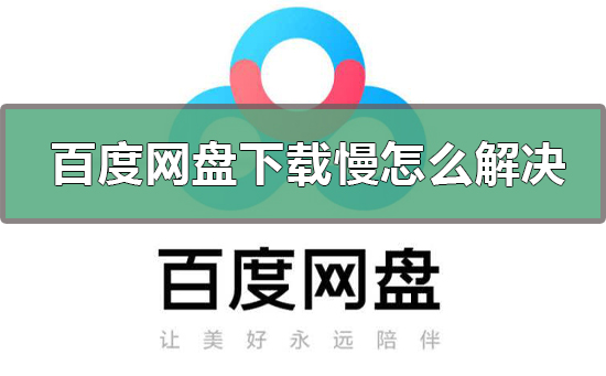 百度網盤下載慢怎么解決