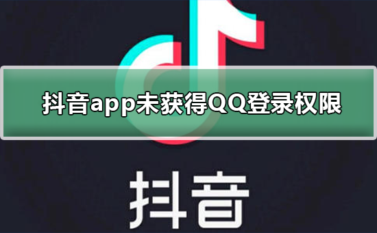 抖音未獲得QQ登錄權限怎么辦