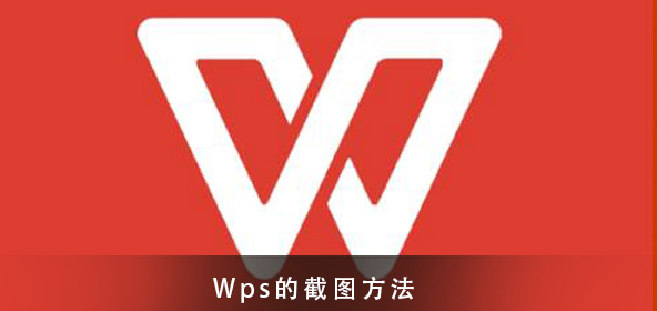 Wps截圖的方法須知