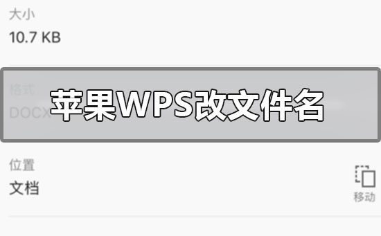 蘋果手機wps怎么改文件名