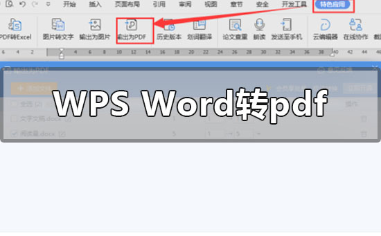 wpsword轉pdf怎么轉