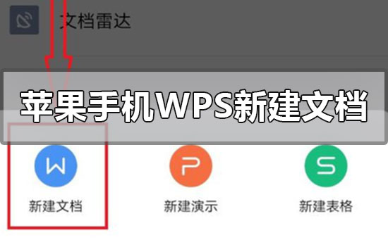 蘋果手機wps怎么新建文檔