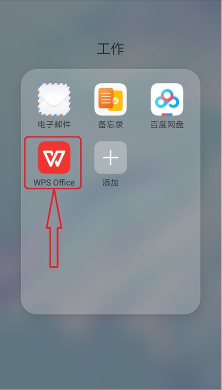 蘋果手機wps怎么新建文檔