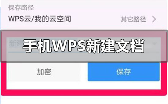 手機wps怎么新建文檔