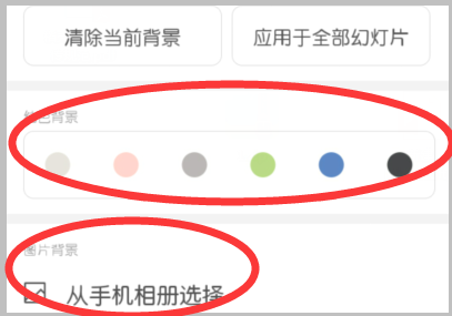 手機(jī)wpsppt背景圖片怎么更換