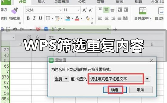 wps表格怎么篩選重復內容