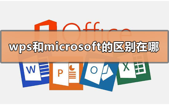 wps和microsoft的區(qū)別在哪
