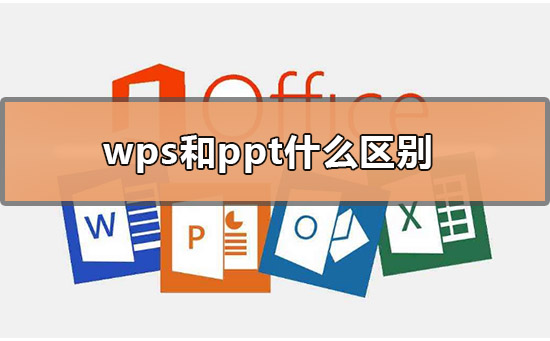 wps和ppt什么區(qū)別