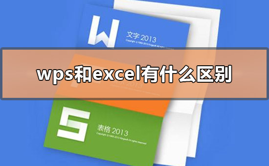 wps和excel有什么區別