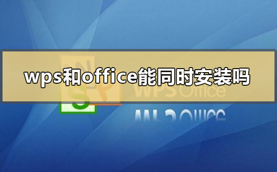 wps和office能同時安裝嗎
