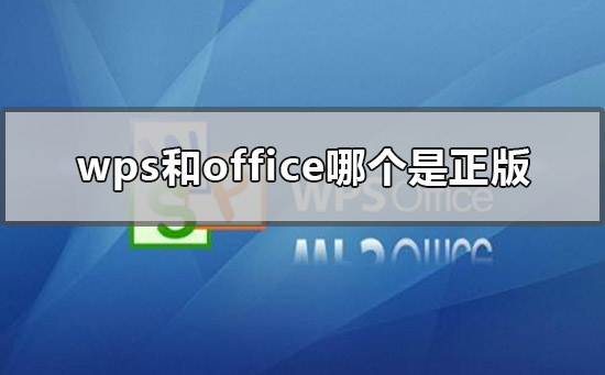 wps和office哪個(gè)是正版