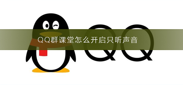 QQ群課堂怎么開啟只聽聲音
