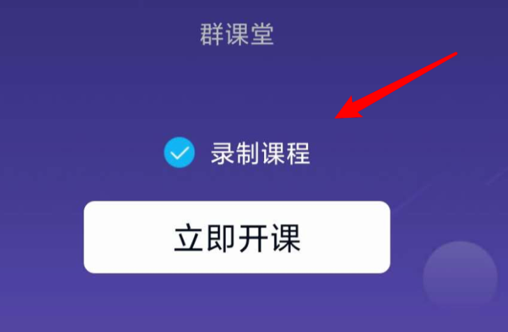 QQ群課堂如何設置課堂內容可回放
