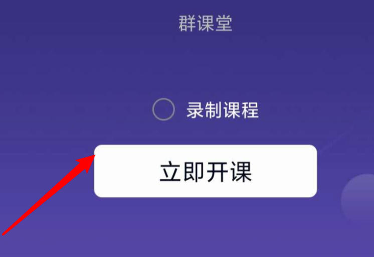 QQ群課堂如何設置課堂內容可回放