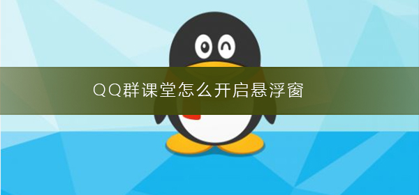 QQ群課堂怎么開(kāi)啟懸浮窗