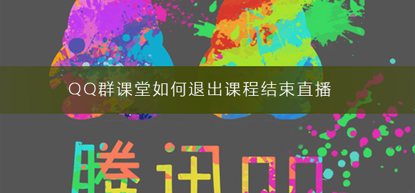QQ群課堂如何退出課程結束直播