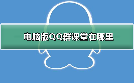 電腦版QQ群課堂在哪里