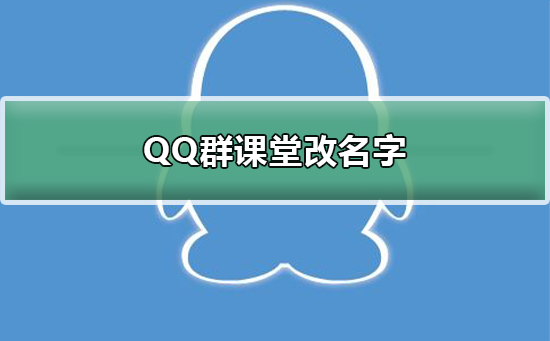 QQ群課堂怎么改名字
