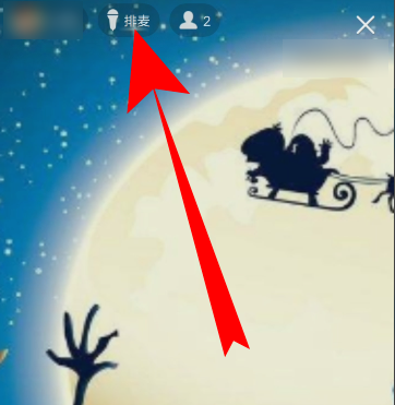 手機QQ群課堂上課怎么開啟麥克風(fēng)