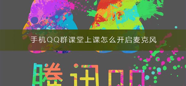 手機QQ群課堂上課怎么開啟麥克風(fēng)