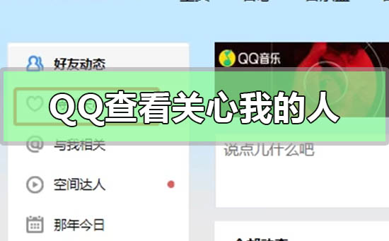 qq特別關心怎么看關心我的人