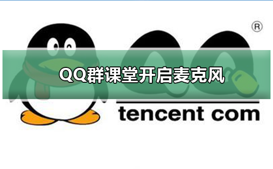 QQ群課堂怎么開啟麥克風(fēng)