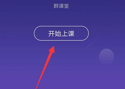 QQ群課堂怎么開