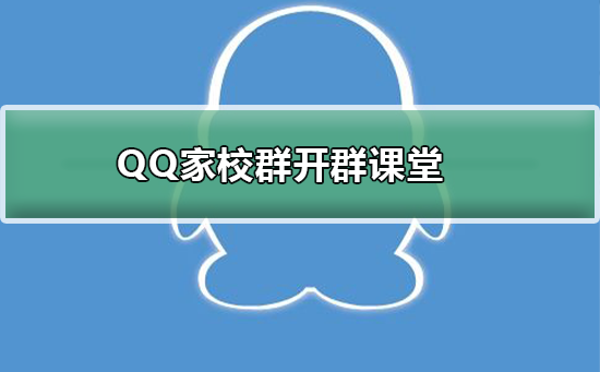 QQ家校群怎么開始群課堂