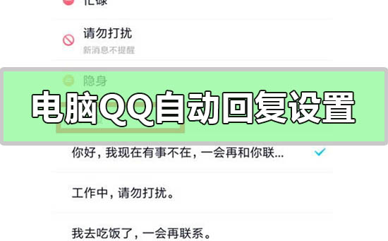 電腦qq自動回復怎么設置