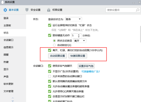 電腦qq自動回復怎么設置