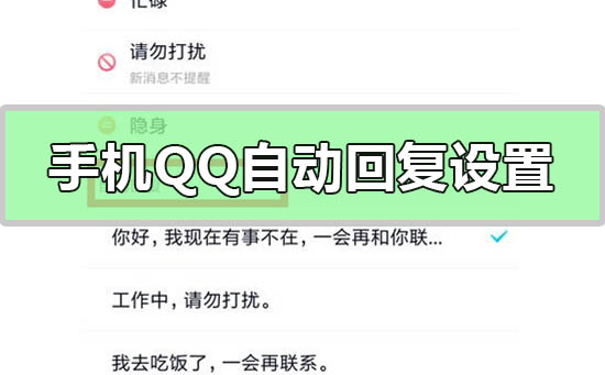 手機qq自動回復(fù)怎么設(shè)置
